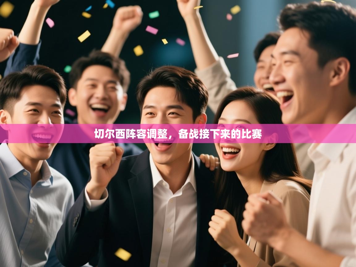 切尔西阵容调整，备战接下来的比赛  第1张