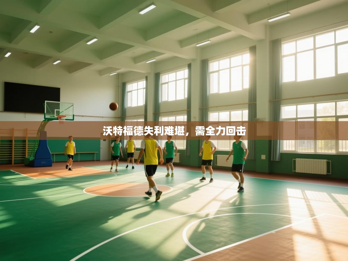 沃特福德失利难堪，需全力回击  第2张