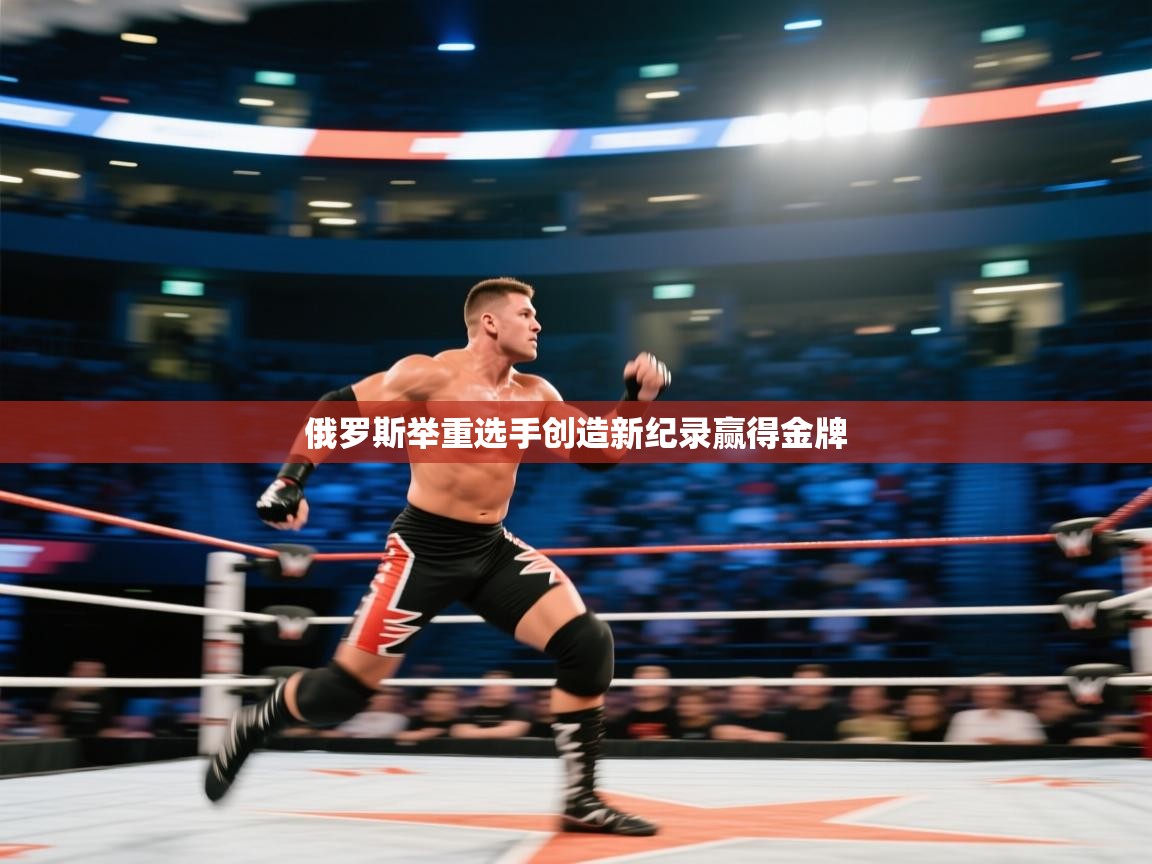 俄罗斯举重选手创造新纪录赢得金牌 第1张