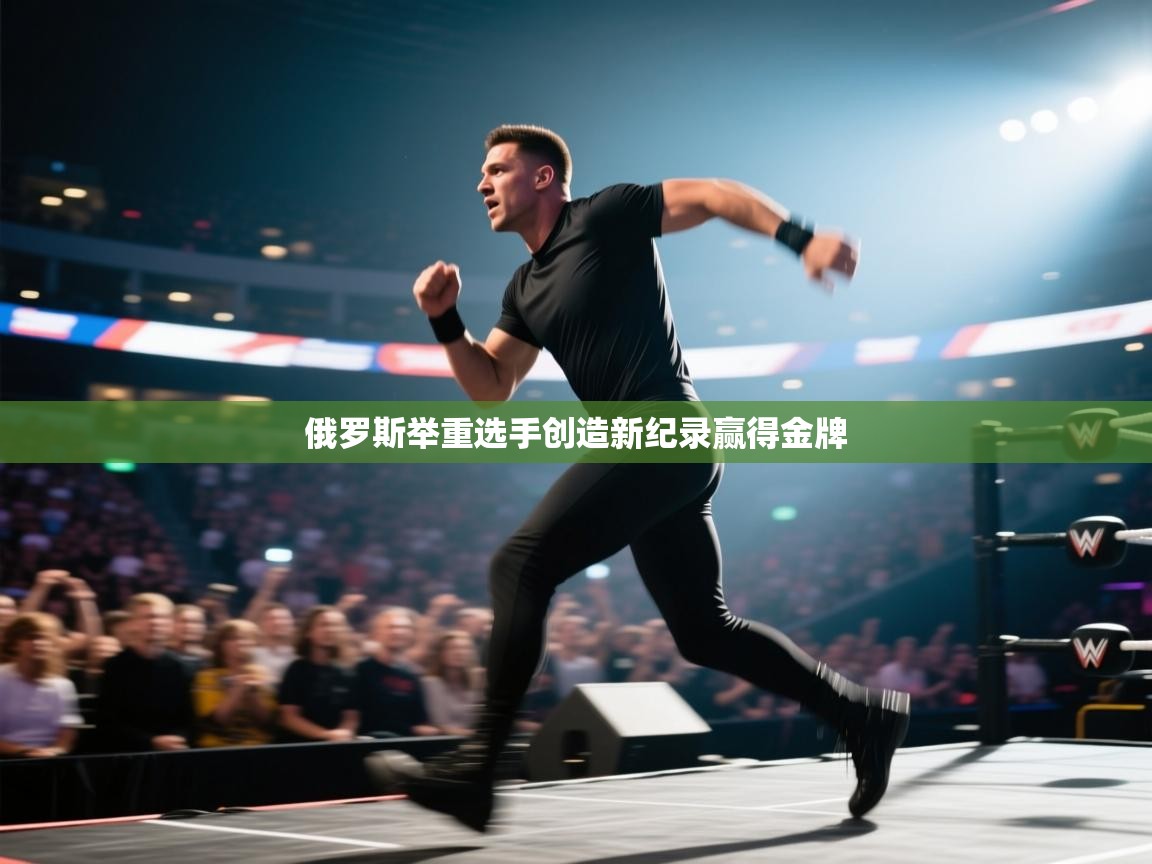 俄罗斯举重选手创造新纪录赢得金牌 第2张