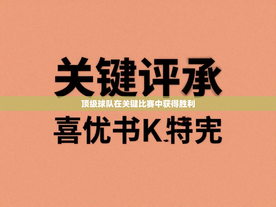 顶级球队在关键比赛中获得胜利 第2张