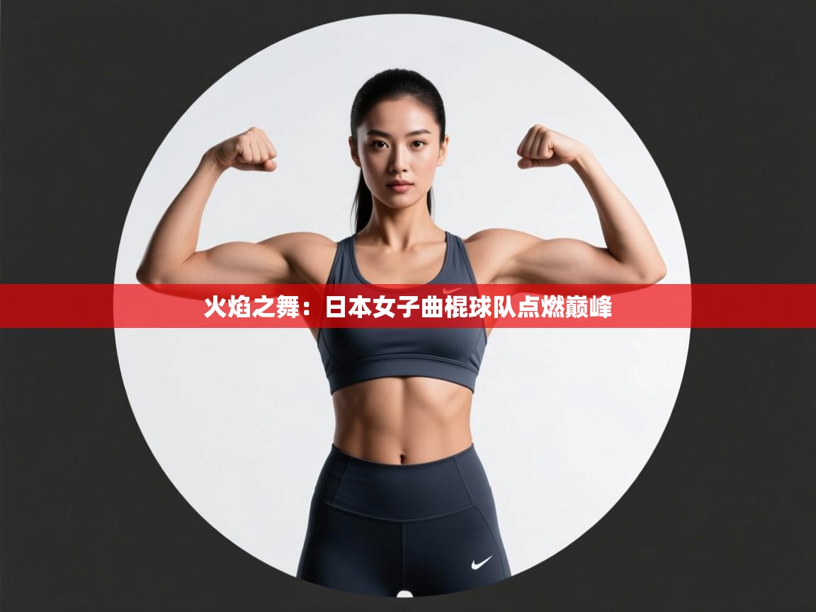 火焰之舞:日本女子曲棍球队点燃巅峰 第1张